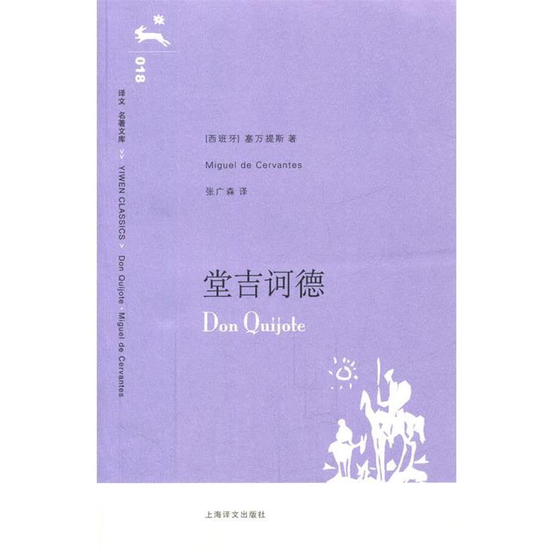 【正版书】 堂吉诃德 (西)塞万提斯　著,张广森　译 上海译文出版社