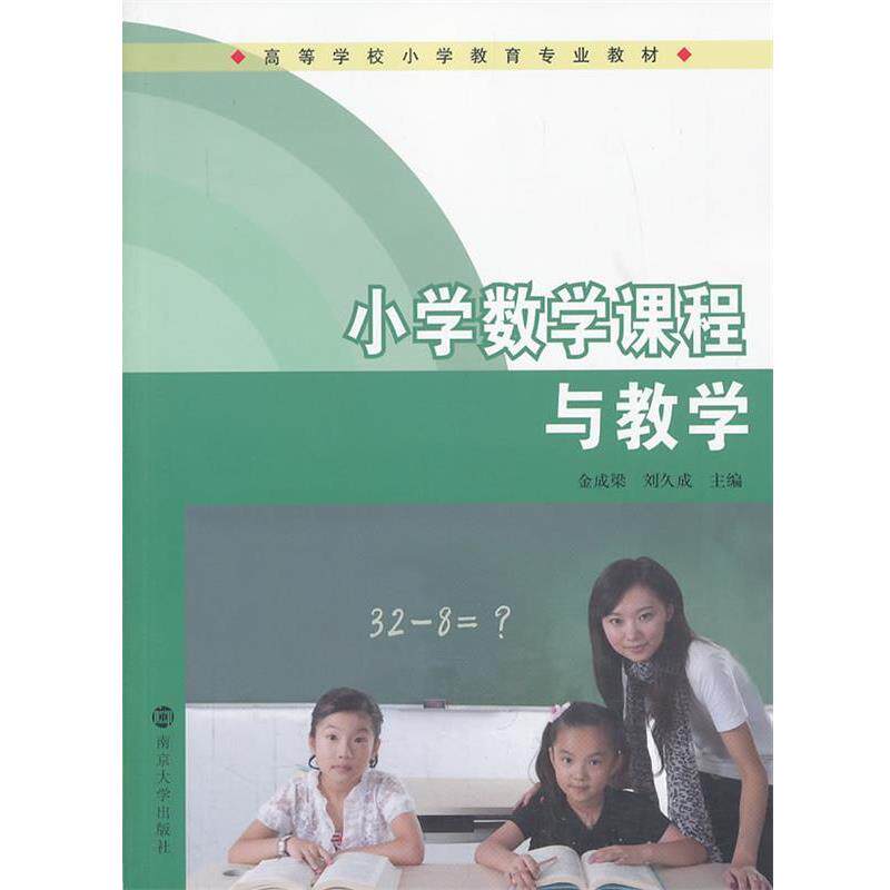 【正版书】 小学数学课程与教学 金成梁 , 刘久成 主编 南京大学出版社