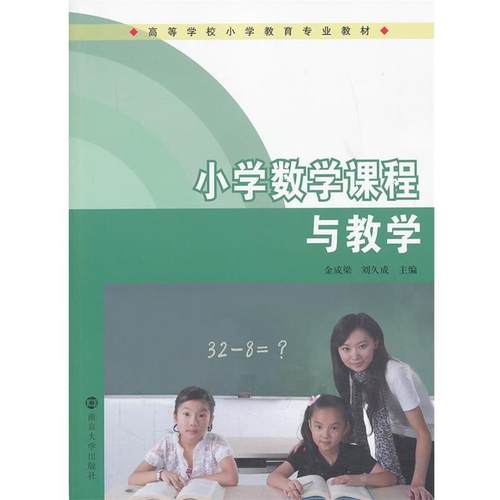 【正版书】 小学数学课程与教学 金成梁 , 刘久成 主编 南京大学出版社