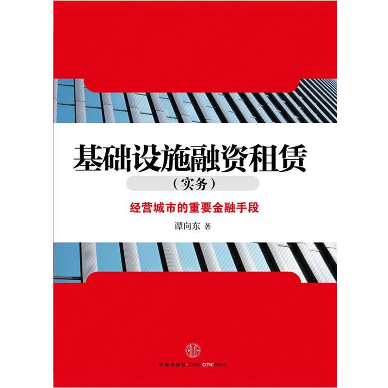 【正版书】 基础设施融资租赁-经营城市的重要金融手段 谭向东著 中信出版社