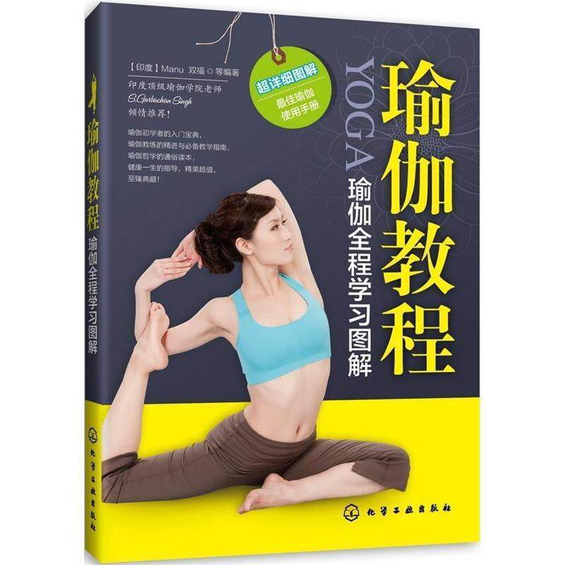 【正版书】 瑜伽教程 (印)Manu,双福 等编著 化学工业出版社
