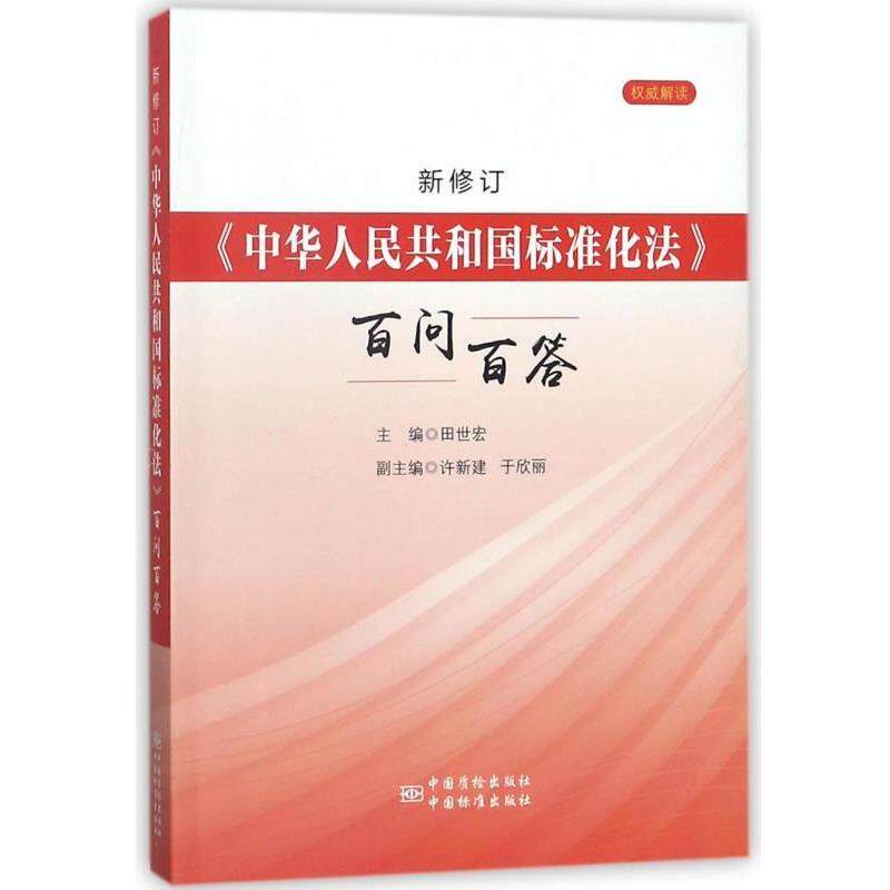 【正版书】 新修订《中华人民共和国标准化法》百问百答 田世宏,许新建,于欣丽 编 中国标准出版社，中国质检出版社