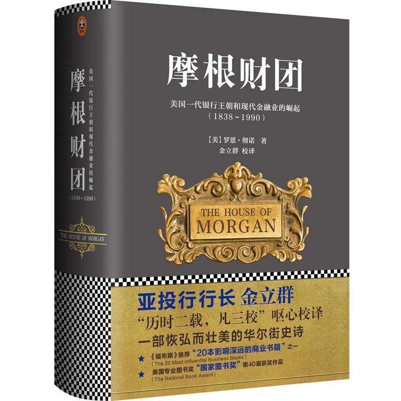 【正版书】 摩根财团:美国一代银行王朝和现代金融业的崛起 罗恩·彻诺 江苏文艺出版社