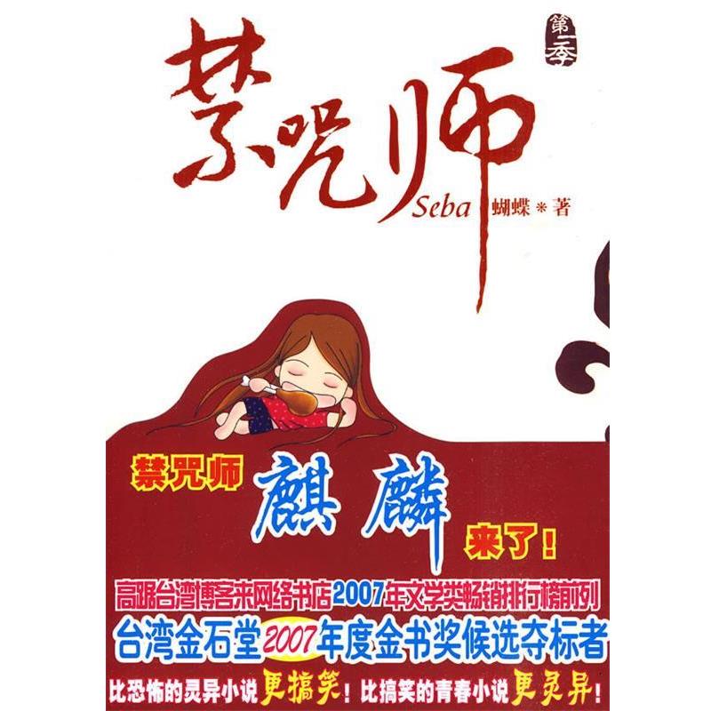 【正版书】 禁咒师 蝴蝶 著 新世界出版社