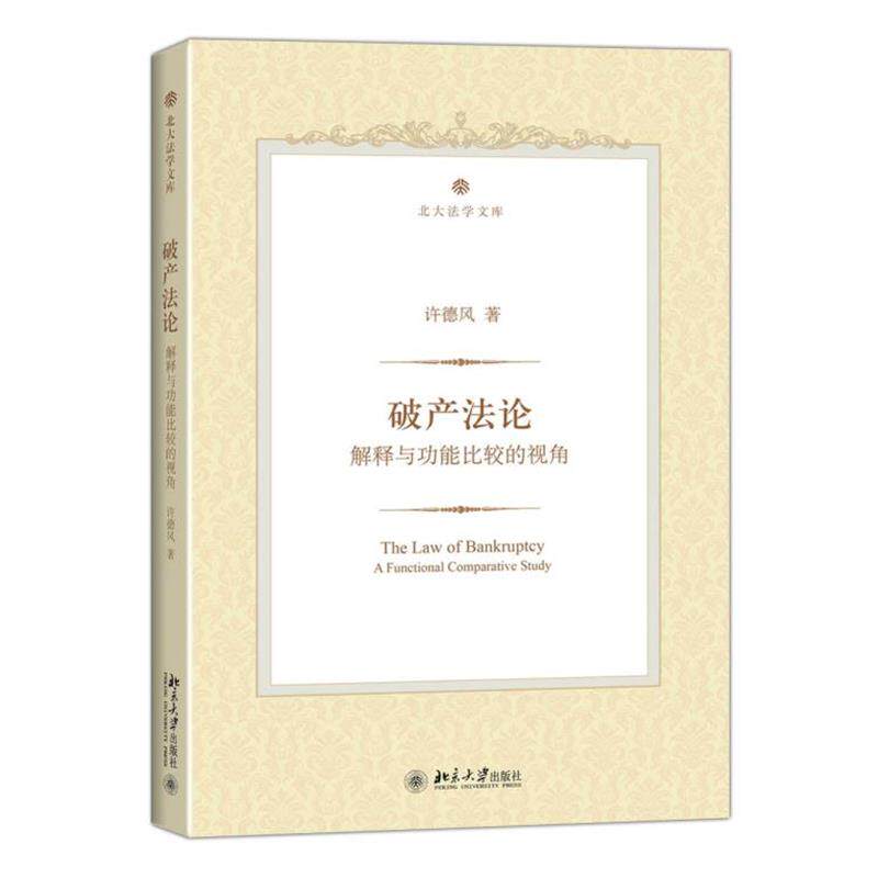 【正版书】 破产法论:解释与功能比较的视角 许德风　著 北京大学出版社