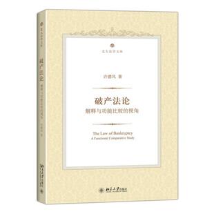 【正版书】 破产法论:解释与功能比较的视角 许德风　著 北京大学出版社