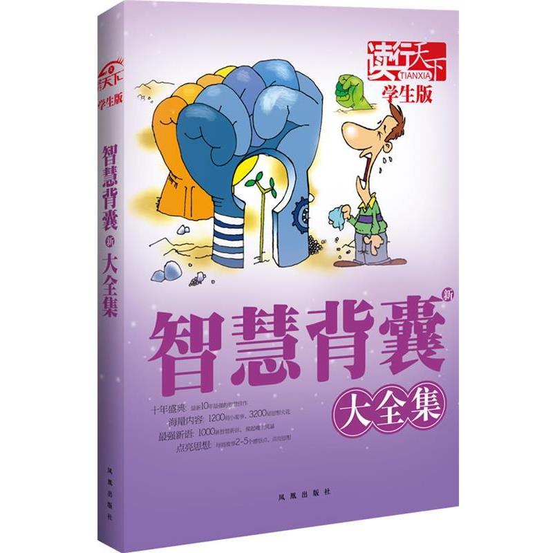 【正版书】 读行天下:智慧新背囊大全集 本册主编彭玉玲 凤凰出版社