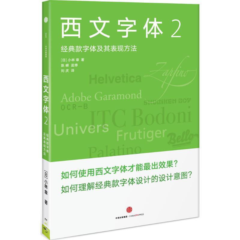 【正版书】 西文字体2:经典款西文字体及其表现方法 (日) 小林章 著 陈嵘 监修 刘庆 译 中信出版社