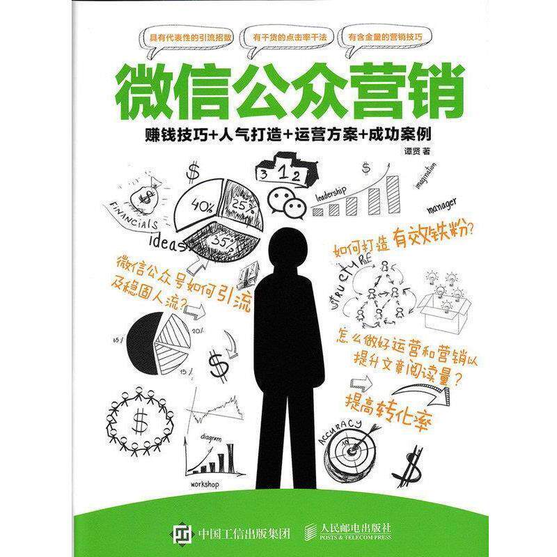 【正版书】 公众营销:赚钱技巧+人气打造+运营方案+成功案例 谭贤 人民邮电出版社