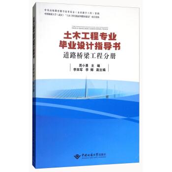 【正版书】 土木工程专业毕业设计指导书:道路桥梁工程分册 周小勇,李田军,李娜 中国地质大学出版社