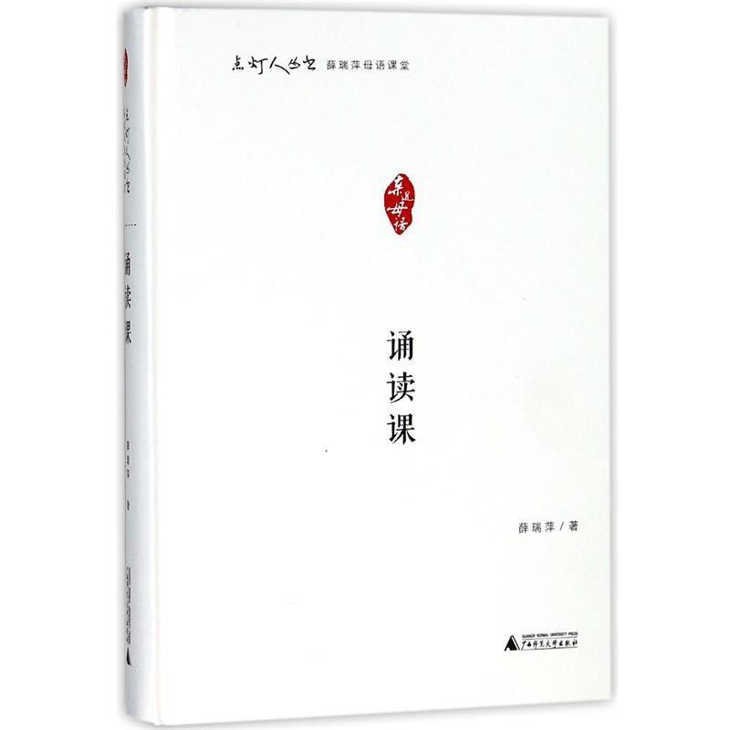 【正版书】 点灯人丛书 薛瑞萍母语课堂-诵读课 薛瑞萍 著 广西师范大学出版社