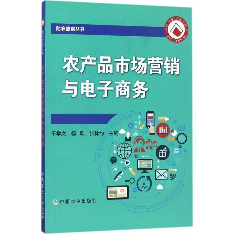 【正版书】 农产品市场营销与电子商务 于学文,杨欣,张林约 编 中国农业出版社