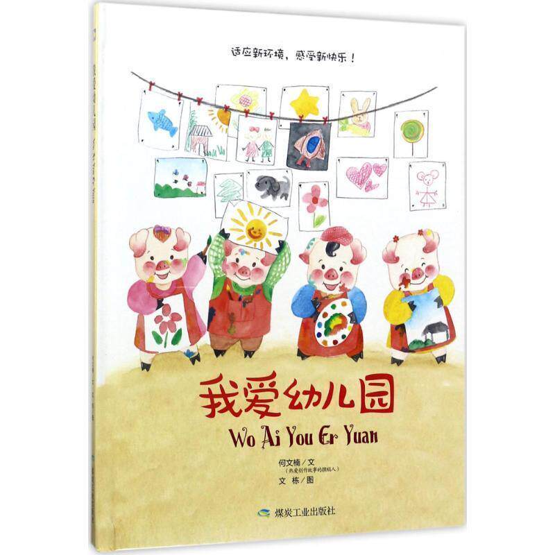 【正版书】 我爱幼儿园 何文楠 著,文栋 绘 煤炭工业出版社