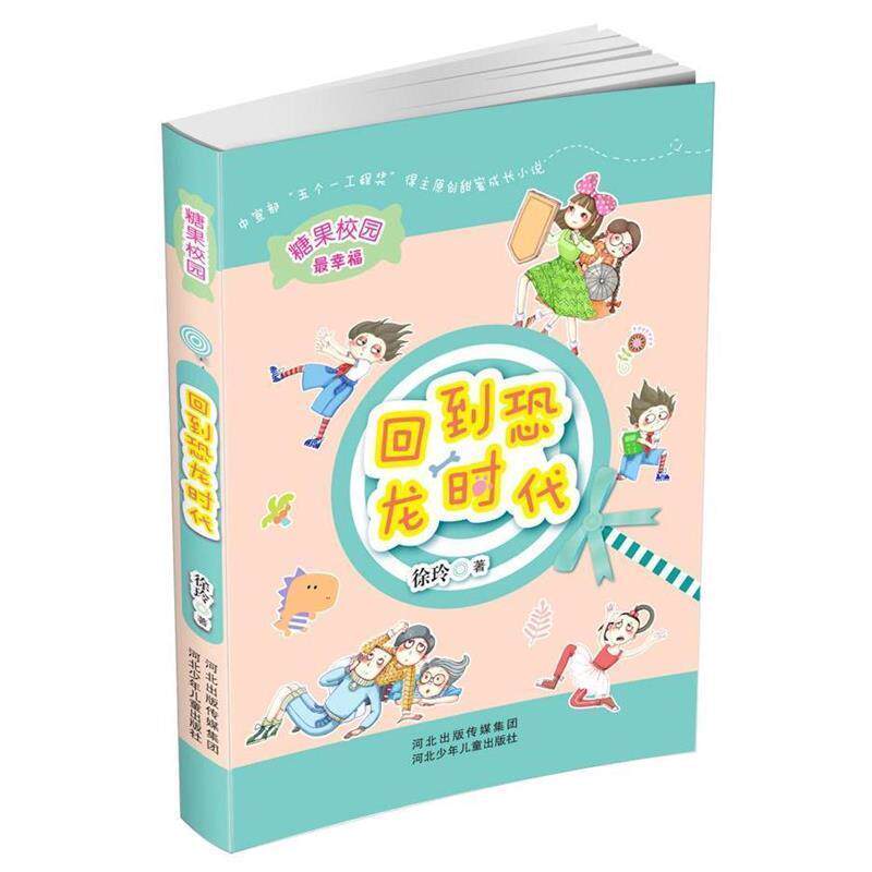 【正版书】 糖果校园:回到恐龙时代 徐玲 著 河北少年儿童出版社