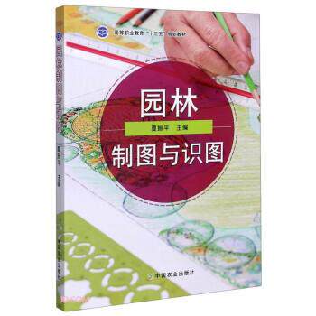 【正版书】 园林制图与识图 夏振平 编 中国农业出版社