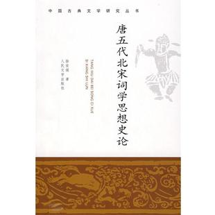 唐五代北宋词学思想史论 书 徐安琪 著 社 人民文学出版 正版