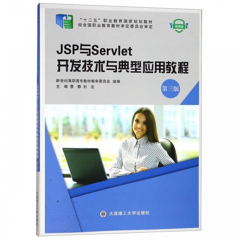 【正版书】 JSP与Servlet开发技术与典型应用教程 新世纪高职高专教材编审委员会,曹静,刘洁 编 大连理工大学出版社