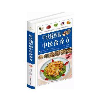 【正版书】 甲状腺疾病中医食养方精装书 柴瑞震 江西科学技术出版社