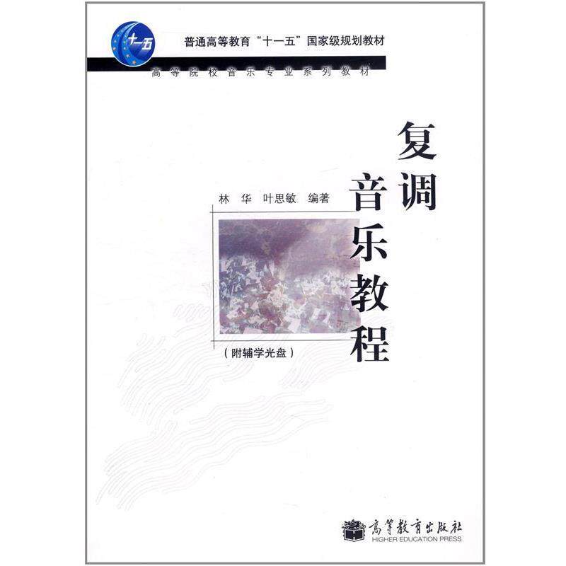 【正版书】 复调音乐教程 林华,叶思敏　编著 高等教育出版社