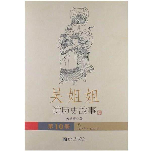 【正版书】 吴姐姐讲历史故事:元1277年-1367年 吴涵碧 新世界出版社