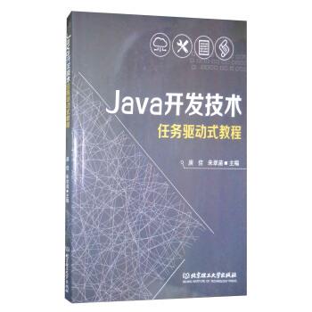 【正版书】 Java开发技术任务驱动式教程 庾佳,朱翠苗 编 北京理工大学出版社