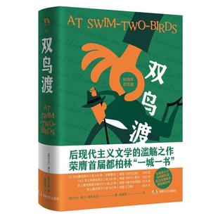 正版 湖南文艺出版 书 弗兰·奥布莱恩FlannO’Brien 社 双鸟渡