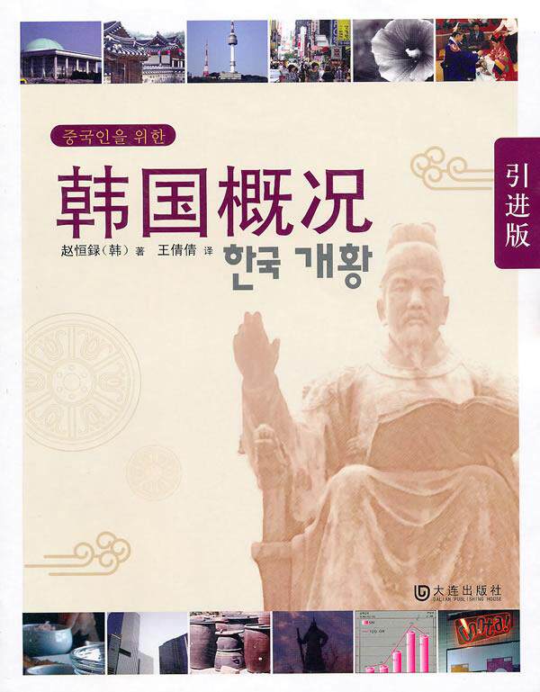 【正版现货】韩国概况(引进版) 赵恒録、王倩倩