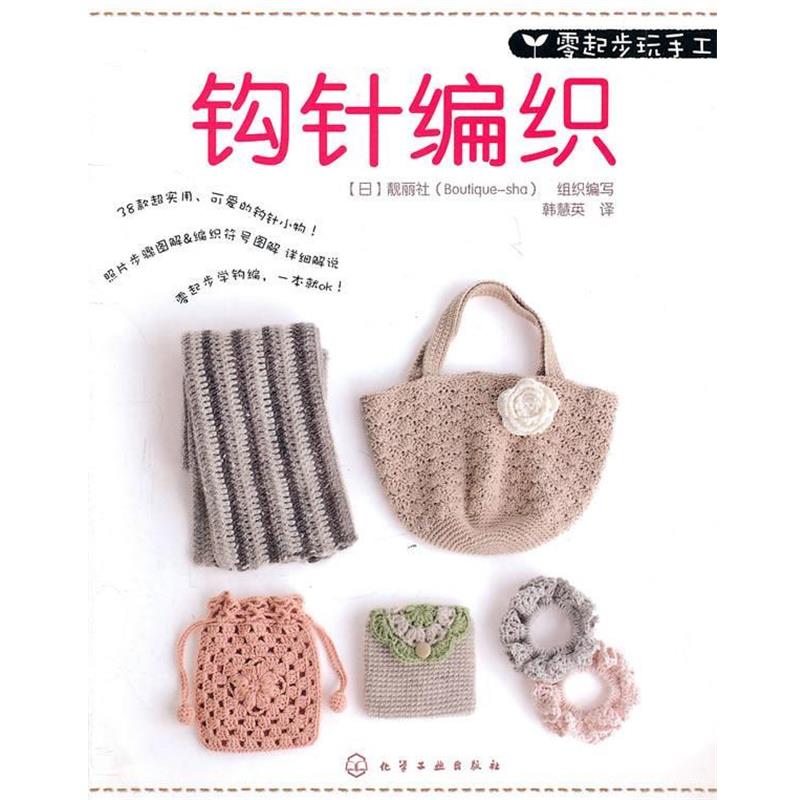 【正版书】 零起步玩手工钩针编织 《钩针编织》组织 化学工业出版社