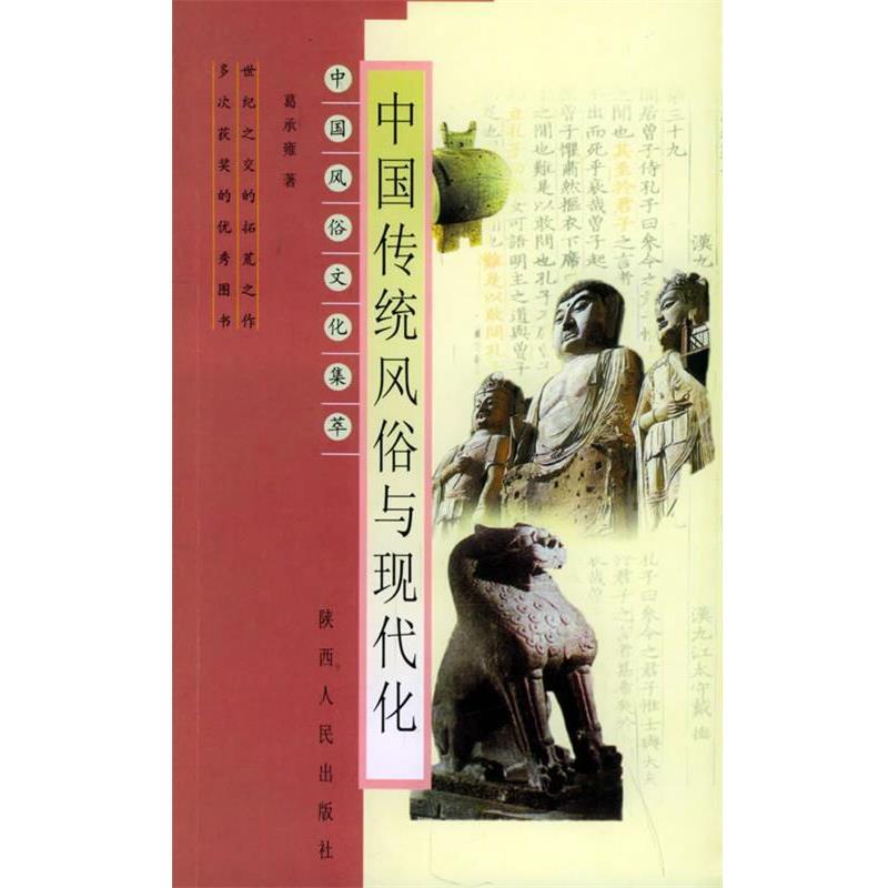 【正版书】 中国传统风俗与现代化—中国风俗文化集萃 葛承雍 著 陕西人民出版社