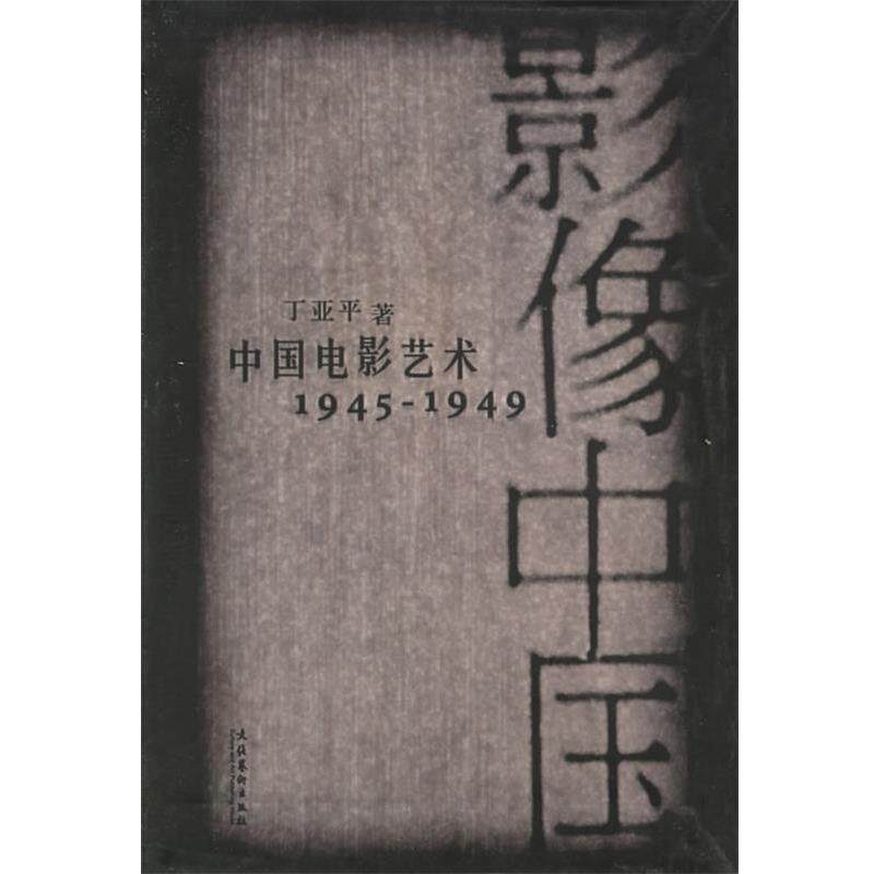 【正版书】 影像中国中国电影艺术:1945-1949 丁亚平 著 文化艺术出版社