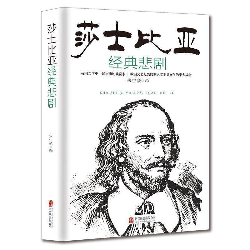 【正版书】 莎士比亚经典悲剧 威廉·莎士比亚(William Shakespeare) 著,朱生豪 译 京华出版社