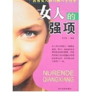 【正版书】 女人的强项 东方智 当代世界出版社