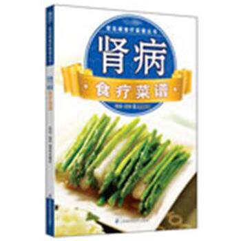 【正版书】 常见病食疗菜谱丛书:肾病食疗菜谱 犀文图书 编 江苏科学技术出版社