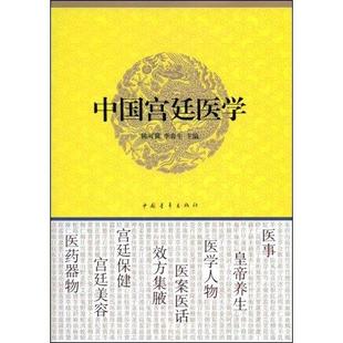 正版 中国宫廷医学 陈可冀 李春生