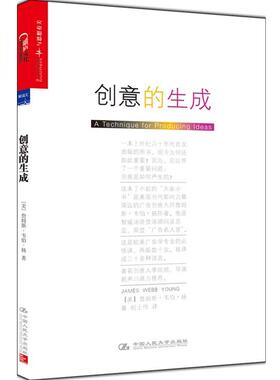 【正版书】 创意的生成 詹姆斯·韦伯·扬（James Webb Young） 中国人民大学出版社