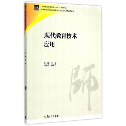 【正版书】 现代教育技术应用 王陆 编 高等教育出版社