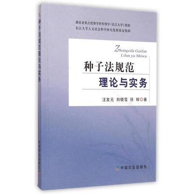 【正版书】 种子法规范理论与实务 汪发元,刘晓雪,徐辉 著 中国农业出版社