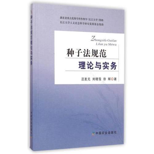 【正版书】 种子法规范理论与实务 汪发元,刘晓雪,徐辉 著 中国农业出版社