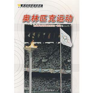 【正版书】 奥林匹克运动--院校通用 全国体育院校教材委员会 编 人民体育出版社