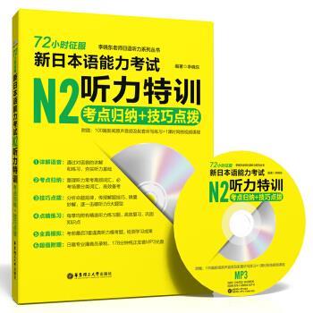【正版书】 72小时征服 新日本语能力考试N2听力特训:考点归纳+技巧点拨 李晓东 华东理工大学出版社