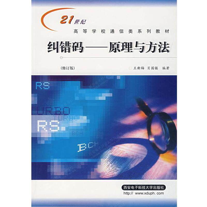 【正版书】 纠错码:原理与方法——21世纪高等学校通信类系列教材 王新梅,肖国镇 编著 西安电子科技大学出版社
