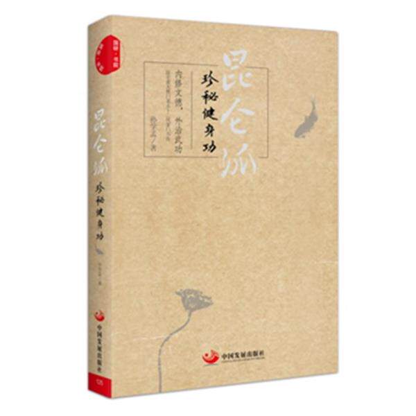 【正版书】 昆仑派:珍秘健身功 孙学孟 著 中国发展出版社