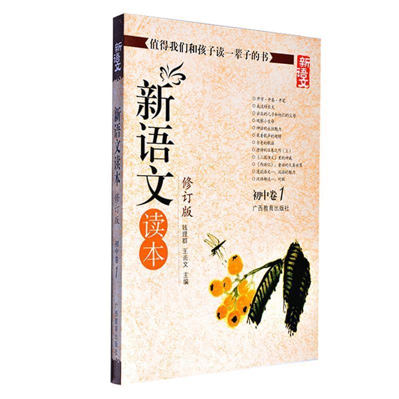 【正版书】 新语文读本 初中卷1 钱理群,王尚文 编 广西教育出版社