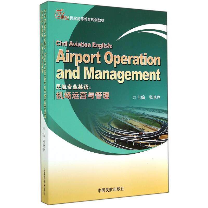 【正版书】 民航专业英语：机场运营与管理 21世纪民航高等教育规划教材 张艳玲 中国民航出版社