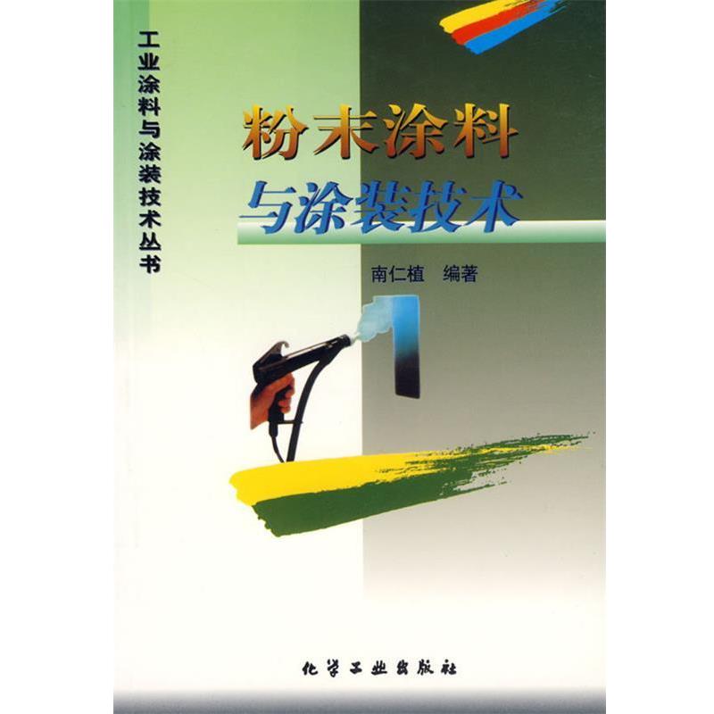 【正版书】 工业涂料与涂装技术丛书-粉末涂料与涂装技术 南仁植 编著 化学工业出版社
