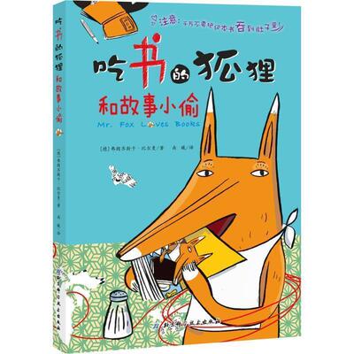 【正版书】 吃书的狐狸好故事小偷 [德] 弗朗齐斯卡·比尔曼 著,南曦 译 北京科学技术出版社
