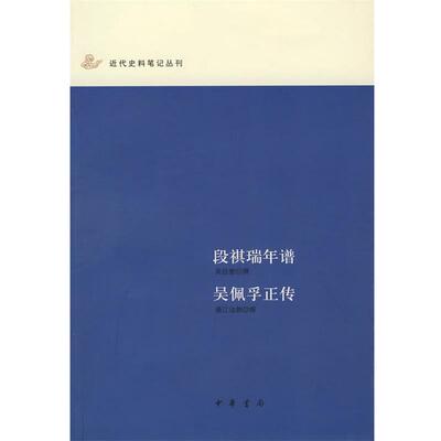 【正版书】 段祺瑞年谱 吴佩孚正传 濑江浊物　撰 中华书局