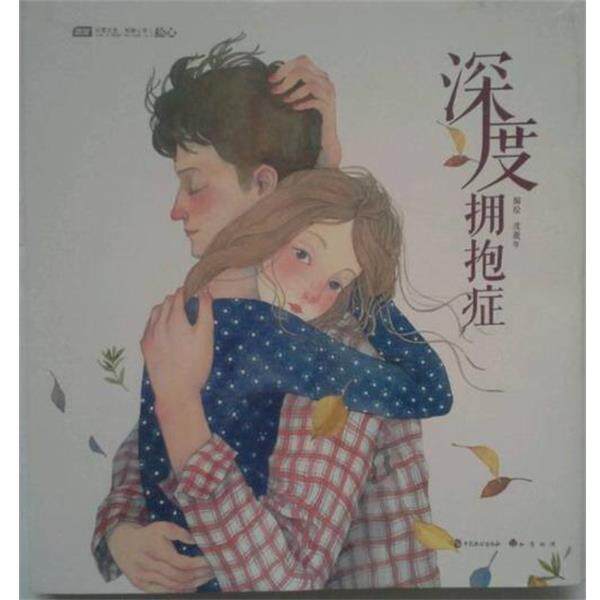 【正版书】 深度拥抱症 度薇年 中国致公出版社