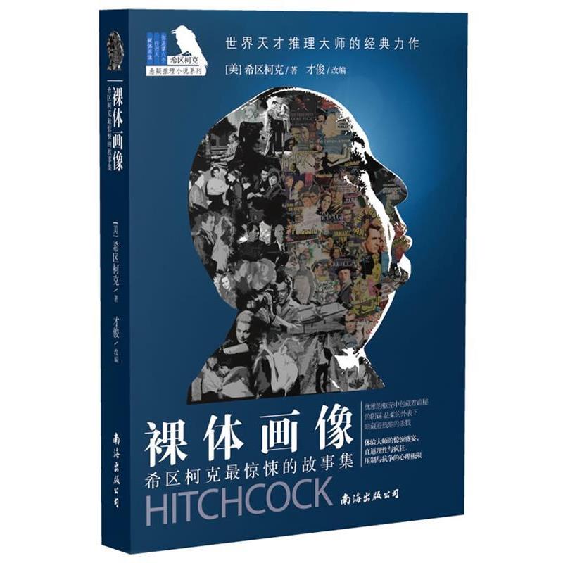 【正版书】 希区柯克惊悚的故事集:裸体画像 (美)希区柯克 南海出版公司