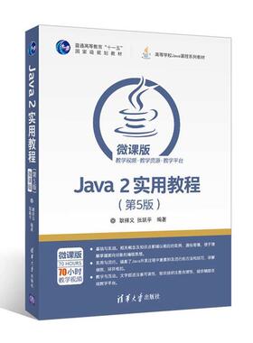 【正版书】 Java 2实用教程 耿祥义,张跃平 清华大学出版社